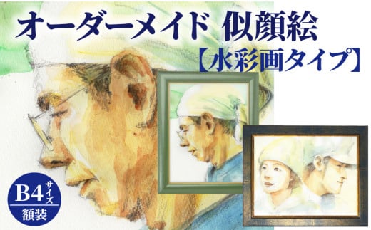 オーダーメイド 似顔絵 【水彩画タイプ】B4サイズ 額装_オーダーメイド 似顔絵 水彩画タイプ B4サイズ 257×364mm 厚手マット紙 額装 1枚で2名様まで ペット可 写真から 透明水彩 デジタル処理