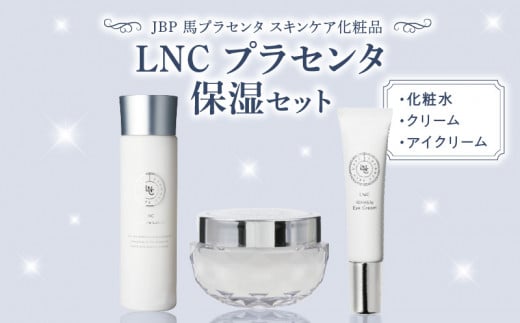 JBP 馬プラセンタ スキンケア化粧品 【LNC プラセンタ保湿セット(化粧水、クリーム、アイクリーム)】_JBP 馬プラセンタ スキンケア 化粧品 LNC プラセンタ 保湿 3点 セット 乾燥肌 肌荒れ も