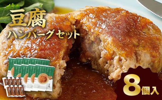 梅の花 豆腐ハンバーグ 8個セット_梅の花 豆腐 ハンバーグ 130g 8個 久留米ソース 30g 合計 1280g セット 絶妙のレシピ ジューシー 牛豚のお肉の旨味 自宅のストック お祝い ギフト 時短 冷凍 お