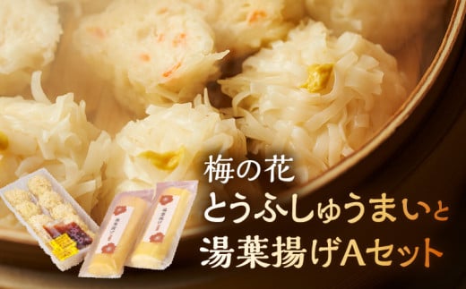 梅の花 とうふしゅうまいと湯葉揚げAセット_梅の花 とうふしゅうまい 湯葉揚げ セット 豆腐 シュウマイ とうふ屋がつくるふっくらシュウマイ 湯葉 揚げ ふっくらと練り上げた魚肉のすり身