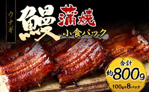 鰻小食パック驚愕の8人前_うなぎ 小食 パック 8人前 計約800g 蒲焼 うなぎ巻き ひつまぶし お茶漬け 簡単調理 湯煎 ギフト お土産 お祝い ご褒美 グルメ 惣菜 冷凍 お取り寄せ 福岡県 久留米市