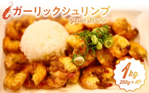 ハワイノースショアの味! ガーリックシュリンプ 250g×4パック_ガーリック シュリンプ 250g × 4パック バーベキュー 簡単調理 冷凍 ご飯 エビ 時短 むきえび お弁当 ハワイノースショア 本場