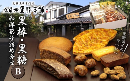 久留米黒棒本舗 黒棒・黒糖和洋菓子詰め合せB_ご当地銘菓 和菓子 洋菓子 詰め合せ セット B 黒棒 福大黒 黒糖 丸ぼうろ 筑紫路 えんどう豆かりんとう リーフパイ クルナンシェ あーもんど黒