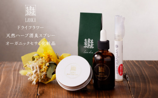 ドライフラワーと天然ハーブ消臭スプレー、オーガニックセサミ化粧品セット_癒しと潤いをあなたに ドライフラワー オーガニック セサミ 化粧品 セット ミニスワッグ 15cm 天然 ハーブ 消臭
