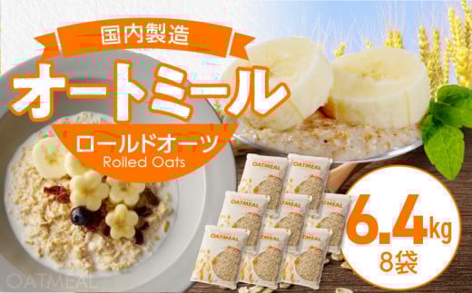 オートミール ロールドオーツ 6.4kg(1袋800g入り×8) オーツ麦 1袋800g入り 無添加 国内製造 チャック付き袋 もちもち 食感_オートミール ロールドオーツ オーツ麦 低糖質 低GI アレルゲンフリ