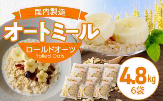 オートミール ロールドオーツ 4.8kg(1袋800g入り×6) オーツ麦 1袋800g入り 無添加 国内製造 チャック付き袋 もちもち 食感_オートミール ロールドオーツ オーツ麦 低糖質 低GI アレルゲンフリ