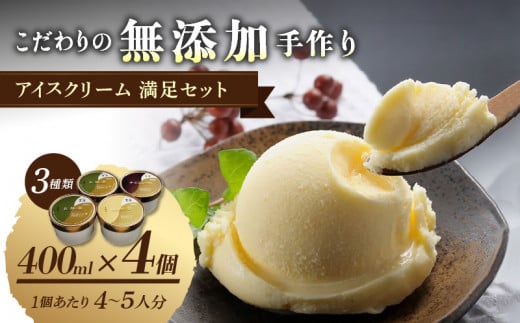 茶房【古蓮】 こだわりの無添加手作り アイスクリーム満足セット(400ml×4個入)_アイスクリーム 3種類 セット 400ml × 4個入 茶房 古蓮 こだわり 手作り 京都宇治 抹茶 バニラ チョコレート