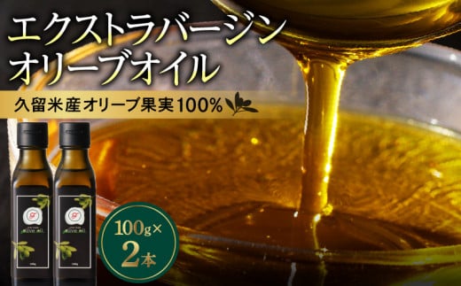 自家農園産エクストラバージンオリーブオイル 200g_エクストラバージン オリーブオイル 100g × 2本 久留米 オリーブ果実 100% シングルエステート 自家農園産 純国産 最高級 グレード フルー