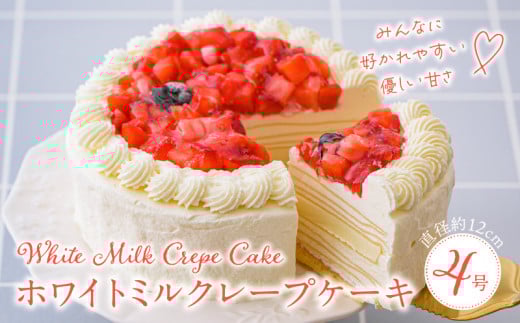 ホワイトミルクレープケーキ 4号サイズ_誕生日ケーキ 通常配送 ホワイトチョコ ミルクレープ ホールケーキ 4号 2人〜4人用 もっちり スイーツ ホワイトミルクレープ デザート ご褒美 福岡県