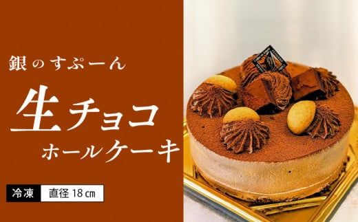 老舗洋菓子店【銀のすぷーん】冷凍 生チョコ ホールケーキ(直径18cm)_老舗 洋菓子店 銀のすぷーん 冷凍 生チョコ ホールケーキ 直径18cm 生チョコクリーム 生クリーム クーベルチュールチ