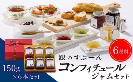 老舗洋菓子店【銀のすぷーん】コンフィチュールジャムセット(各種150g入×6本)_老舗 洋菓子店 銀のすぷーん コンフィチュール ジャム セット 各種150g入×6本 いちご ブルーベリー いちじく