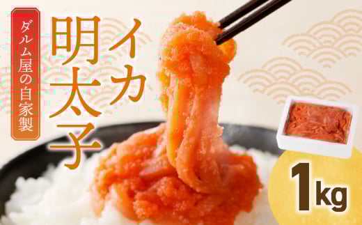 焼き鳥ダルム屋の自家製イカ明太子1s_イカ明太子 1kg 自家製 辛子明太子 辛子めんたいこあえもの 福岡県 久留米市 焼き鳥ダルム屋 お取り寄せ グルメ 明太子 いか ごはんのおとも おかず