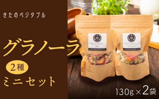 グラノーラセットミニ(プレーングラノーラ130g×1袋、小松菜グラノーラ130g×1袋)_グラノーラ セット ミニ プレーングラノーラ 小松菜グラノーラ 2種類 各 130g 1袋 食べ比べ きたのベジタブ