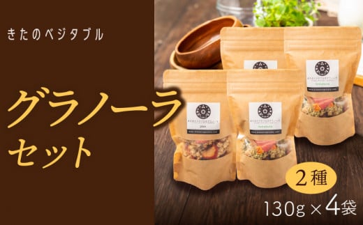 グラノーラセット(プレーングラノーラ130g×2袋、小松菜グラノーラ130g×2袋)_グラノーラ セット プレーングラノーラ 小松菜グラノーラ 2種類 130g 各 2袋 食べ比べ きたのベジタブル 季節 ド