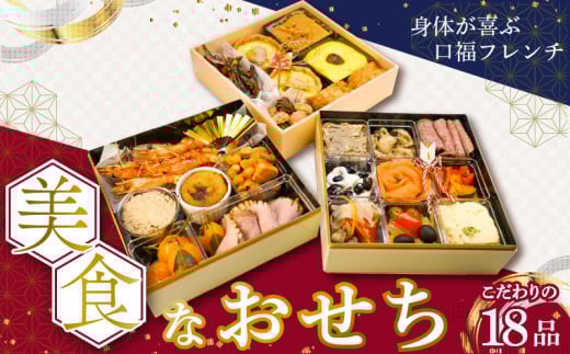 美食なおせち_おせち 2026年 洋風 フレンチおせち 3段 18品 ファミリーおせち 口福フレンチ 華やか 年末 新年 お祝い お正月 旬 美食 食べ物 食品 手作り 加工食品 冷凍 福岡県 久留米市 お取り