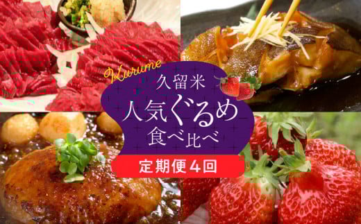 【定期便4回】久留米人気ぐるめ食べ比べ定期便(隔月お届け)_定期便 4回 人気 ぐるめ 食べ比べ 隔月お届け あまおう いちご 5パック ハンバーグ スタミナソース 各5個 自家製煮魚 4切 この