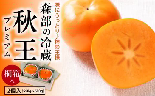 【桐箱】森部の冷蔵秋王プレミアム_Fk108福岡県久留米市17000果物・フルーツその他 果物・フルーツ