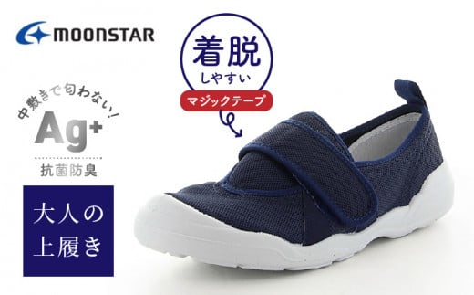 MS大人の上履き02 ネイビー21.0_大人の上履き 靴 室内 シューズ 履きやすい 入院 軽い運動 リハビリ デイサービス 室内作業 軽量 簡単 洗える 施設 室内履き Ag+ 抗菌 防臭 ムーンスター 大人用
