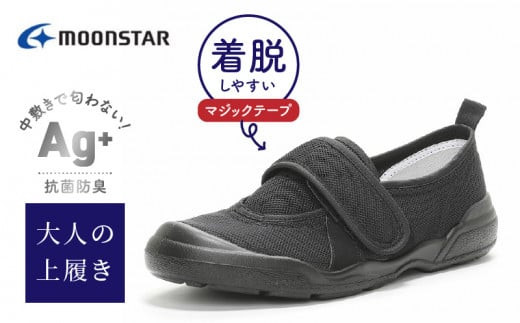 MS大人の上履き02 ブラック27.0cm_大人の上履き 靴 室内 シューズ 履きやすい 入院 軽い運動 リハビリ デイサービス 室内作業 軽量 簡単 洗える 施設 室内履き Ag+ 抗菌 防臭 ムーンスター 大人