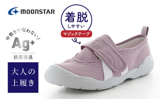 MS大人の上履き02 ラベンダー23.0cm_大人の上履き 靴 室内 シューズ 履きやすい 入院 軽い運動 リハビリ デイサービス 室内作業 軽量 簡単 洗える 施設 室内履き Ag+ 抗菌 防臭 ムーンスター 大