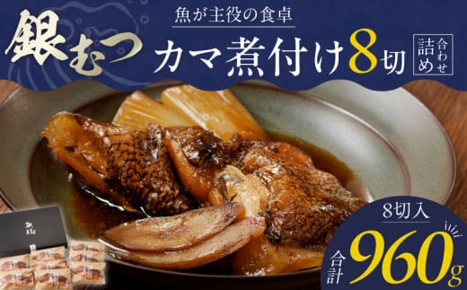魚が主役の食卓 魚政 銀むつ(メロ)カマ煮付け8切(120g×8パック)詰め合わせ_銀むつ メロ 魚政 カマ煮付け 120g × 8切詰め合わせ セット 合計 960g 脂 特製煮魚醤油 魚 主役 食卓 おかず レン