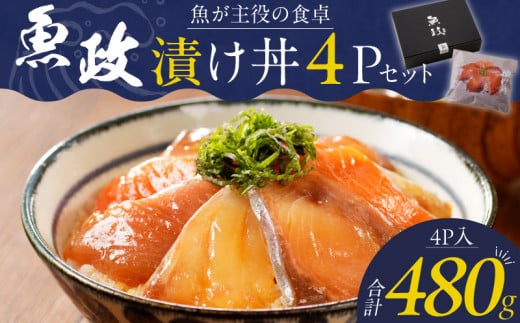 魚が主役の食卓 魚政 漬け丼4P(120g×4パック)_漬け丼 120g × 4パック 魚 主役 食卓 魚政 肉厚 新鮮 刺身 特製 漬けダレ 漬け込み 急速冷凍 手軽 本格的 百貨店 福岡県 久留米市 ボーテックス