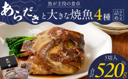 魚が主役の食卓 魚政 あらだきと大きな焼魚詰め合わせ(鯛のあらだき120g・銀だらみりん焼き100g・真鯛味噌焼き100g・紅鮭の塩焼き100g×2切)_ レンジ 湯煎 簡単調理 時短 魚 魚介類 惣菜 献立