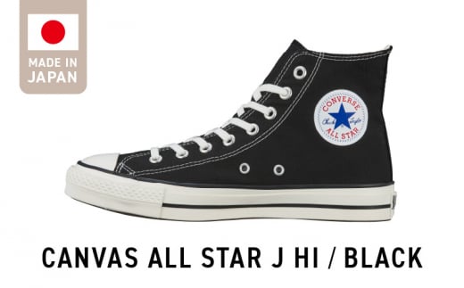 CANVAS ALL STAR J HI BLACK(23.0cm)_CANVAS BLACK スニーカー 黒 1足 サイズ 23.0cm キャンバス生地 すっきり フォルム ハイカット 履き心地 快適 職人 手作り カジュアル キャンバス シューズ 運動靴 メンズ