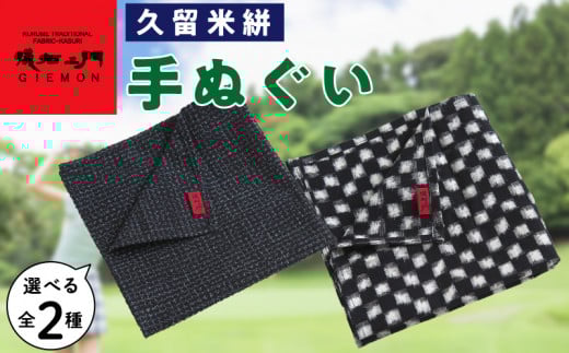 久留米絣 手ぬぐい(文人模様)_Jk062-2福岡県久留米市5000衣類・装飾品・工芸品その他 装飾品・工芸品