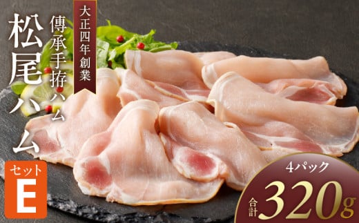 松尾ハムセットE(生ハム80g×4パック)_ハム 松尾ハム セット E 生ハム 80g × 4パック 320g 燻製ハム ドイツ仕込みの製法 本物の味 濃厚な味わい 燻製の香り 肉の旨味 小分け 便利 おつまみ パ