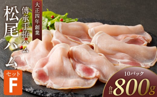 松尾ハムセットF(生ハム80g×10パック)_ハム 松尾ハム セット F 生ハム 80g × 10パック 800g 燻製ハム ドイツ仕込みの製法 本物の味 濃厚な味わい 燻製の香り 肉の旨味 小分け 便利 おつまみ パ