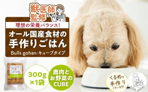 ペットフード 無添加ドッグフード・ブルズごはんCUBEタイプ 300g×1袋(鹿)_CUBE型 20個入×1袋 無添加ドッグフード 1袋300g 鹿肉 国産 手作り アレルギー ウェット 子犬 シニア犬 冷凍 ヒューマング