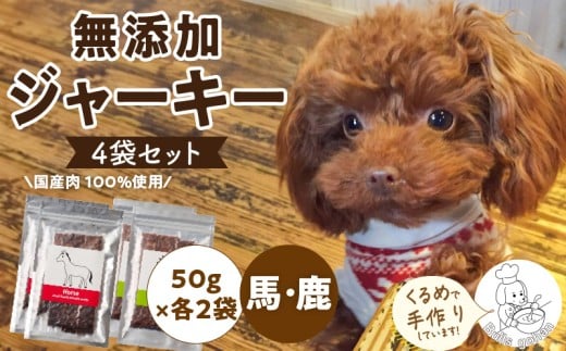 ブルズごはん・無添加馬肉ジャーキー/無添加鹿肉ジャーキー 50g×4袋_馬肉 鹿肉 ジャーキー 無添加 各50g×4袋 厳選 国産 肉 手作り 鮮度 抜群 こだわり ウエット タイプ 高カロリー防止 ブル