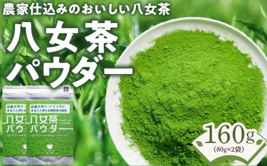 原田茶園  八女茶パウダー 160g(80g×2)_八女茶パウダー 80g × 2袋 計160g 農家仕込み 八女茶 まるごと摂れる 微粉末 緑茶 パウダー こだわり 栽培 旨み 甘み コク 香り お菓子 パン作り アレン