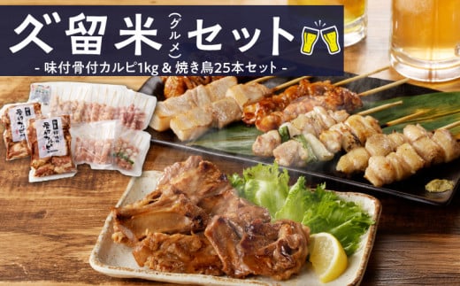 久゛留米(グルメ)セット 〜久留米居酒屋浪漫〜_久゛留米(グルメ)セット 久留米居酒屋浪漫 味付 骨付 カルピ 500g × 2袋 合計 1kg 焼き鳥 25本 セット スペアリブ オリジナル タレ 豚バラ