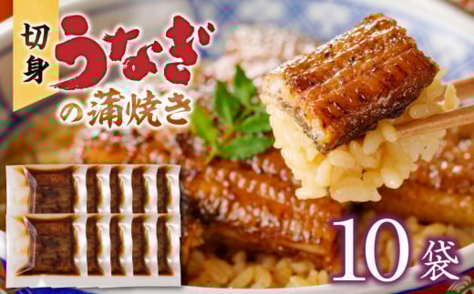 うなぎの蒲焼き 切身10袋セット_うなぎ 蒲焼き 切身 60g × 10袋 セット タレ付き 南九州産 真空パック 手軽 便利 小分け 温めるだけ 簡単調理 レンジ 湯煎 一人暮らし アレンジ レシピ おつま
