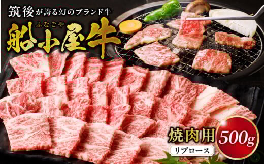 【牛肉】筑後 船小屋牛 リブロース焼肉500g【福岡県産】_リブロース 牛肉 牛リブロース 国産 福岡県産 500g 焼肉 船小屋牛 特上ロース ジューシー 美味しい 柔らかい 冷凍配送 お肉 国産牛 バ