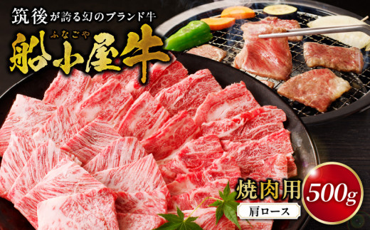 【牛肉】筑後 船小屋牛 肩ロース焼肉500g【福岡県産】_肩ロース 牛肉 牛肩ロース ロース 国産 福岡県産 500g 焼肉 船小屋牛 ジューシー 程よい脂身 美味しい 柔らかい 冷凍配送 お肉 国産牛 バ