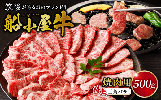 【牛肉】筑後 船小屋牛 特上三角バラ焼肉500g【福岡県産】_特上 三角バラ 牛肉 国産 福岡県産 500g 焼肉 船小屋牛 特上カルビ ジューシー 柔らかい 肉汁 溢れる 冷凍配送 お肉 カルビ 国産牛