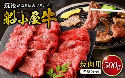 【牛肉】筑後 船小屋牛 赤身焼肉(モモ)500g【福岡県産】_赤身 モモ 牛肉 国産 福岡県産牛 500g 焼肉 船小屋牛 ジューシー 程よい脂 あっさり 冷凍配送 お肉 赤身肉 牛モモ モモ肉 国産牛 バ