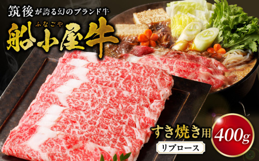 【牛肉】筑後 船小屋牛 リブロースすき焼き 400g【福岡県産】《老舗不二家とのコラボ》【よしおかのたれ付き300ml】_リブロース 牛肉 たれ付き 牛リブロース スライス 400g すき焼き たれ 300