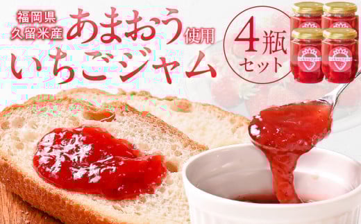 あまおう使用 いちごジャム140g×4瓶_あまおう ジャム 土耕栽培 本格ジャム スイーツ 贈り物 朝食 ヨーグルト パン 果物  加工食 着色料不使用 保存料不使用 こだわり バケット アイス よっち