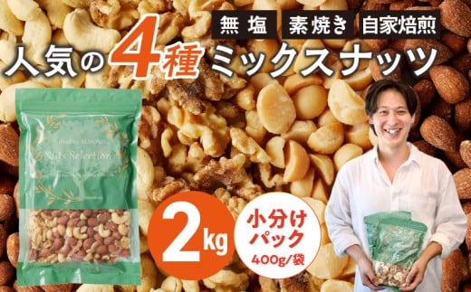 ミックスナッツ4種セット 計2kg(400g×5袋) アーモンド・カシューナッツ・生くるみ・マカダミアナッツ_Ca537福岡県久留米市13000鍋セット・総菜・加工食品その他 鍋セット・総菜・加工食品