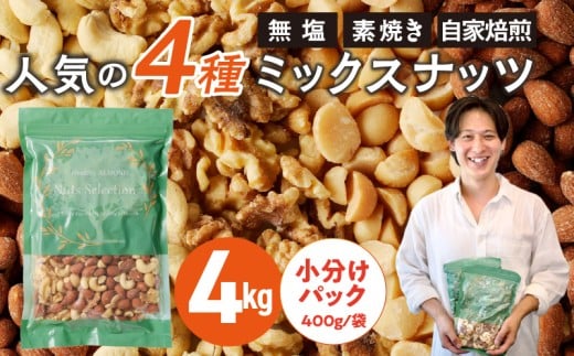 ミックスナッツ4種セット 計4kg(400g×10袋) アーモンド・カシューナッツ・生くるみ・マカダミアナッツ_Ca538福岡県久留米市25000鍋セット・総菜・加工食品その他 鍋セット・総菜・加工食品