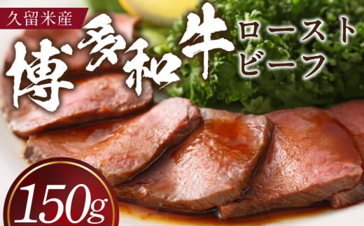 博多和牛ローストビーフ_博多和牛 ローストビーフ 150g タレ付き ブランド牛 柔らかな歯ごたえ ジューシー 旨さ シンプル 味付け 限定 生産者 記念日 特別な日 クリスマス 家族で楽しむ 贈答