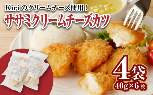 ササミクリームチーズカツ 40g×6枚×4袋_ササミクリームチーズカツ 40g × 24枚 4袋 小分け 6枚入り ササミカツ チキンカツ クリームチーズ ミニサイズ 簡単調理 冷凍食品 おかず お弁当 サンド