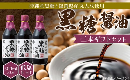 黒糖醤油3本 ギフトセット_黒糖醤油 500ml 3本 ギフト セット 波照間島産 黒糖 福岡県産 大豆 醤油 天然ミネラル アミノ酸 有機酸 ビタミン 豊富 低塩 仕上げ うまみ 国産 グルメ お取り寄せ お