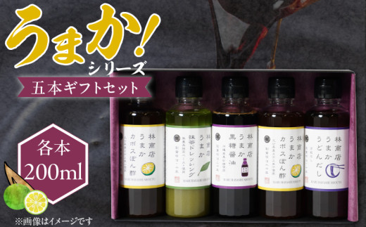 うまかシリーズ5本 ギフトセット_うまか シリーズ 各200ml 4種類 5本 ギフト セット 黒糖醤油 うまかうどんだし うまか抹茶 各1本 うまかかぼす 2本 波照間島産 黒糖 かぼす ぽん酢 上品 出汁