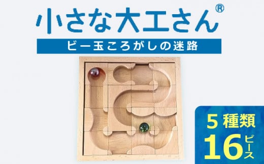 【ギフト対応OK!】小さな大工さんセット 迷路 ★ビー玉 2個つき★_小さな大工さん セット ビー玉ころがし ビー玉 2個つき 5種類 16ピース 対象年齢 3歳以上 ギフト対応可 木製 おもちゃ 無塗