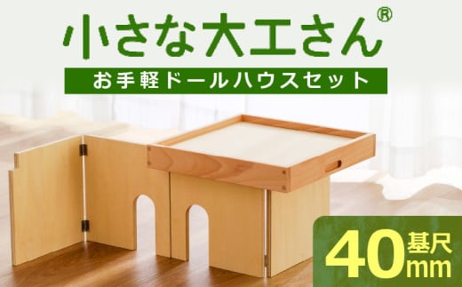 【ギフト対応OK!】小さな大工さんセット お手軽ドールハウスセット_小さな大工さん お手軽 ドールハウス セット 4ピース ギフト対応可 木製 おもちゃ シンプル 遊び方 無限大 パーツ 組み